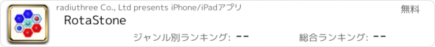 おすすめアプリ RotaStone
