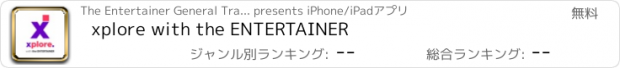 おすすめアプリ xplore with the ENTERTAINER