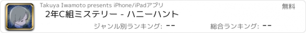 おすすめアプリ 2年C組ミステリー - ハニーハント