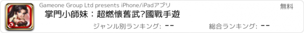 おすすめアプリ 掌門小師妹：超燃懷舊武俠國戰手遊
