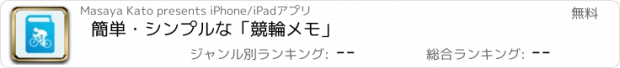 おすすめアプリ 簡単・シンプルな「競輪メモ」