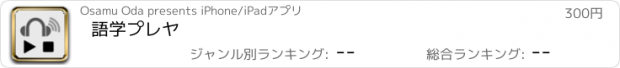 おすすめアプリ 語学プレヤ