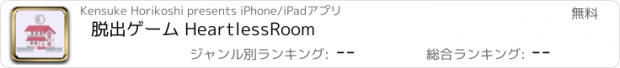 おすすめアプリ 脱出ゲーム HeartlessRoom