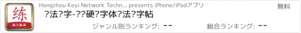 おすすめアプリ 书法练字-钢笔硬笔字体书法练字帖