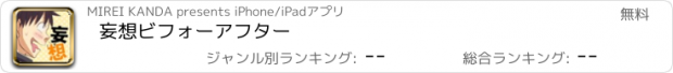 おすすめアプリ 妄想ビフォーアフター