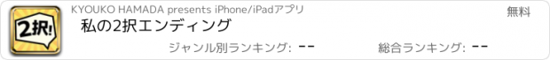 おすすめアプリ 私の2択エンディング