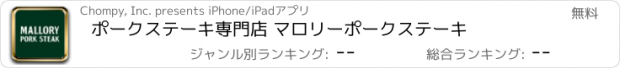 おすすめアプリ ポークステーキ専門店 マロリーポークステーキ