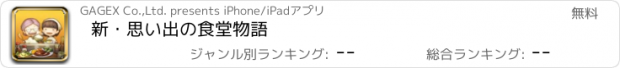 おすすめアプリ 新・思い出の食堂物語