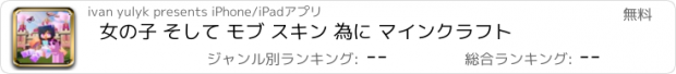 おすすめアプリ 女の子 そして モブ スキン 為に マインクラフト