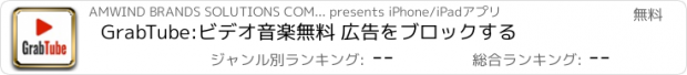 おすすめアプリ GrabTube:ビデオ音楽無料 広告をブロックする