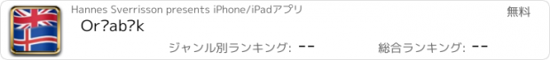 おすすめアプリ Orðabók