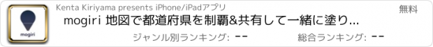 おすすめアプリ mogiri 地図で都道府県を制覇&共有して一緒に塗りつぶし