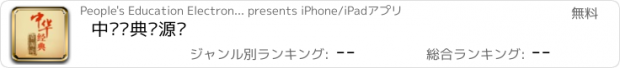 おすすめアプリ 中华经典资源库