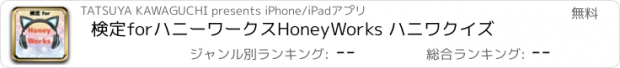 おすすめアプリ 検定forハニーワークス　HoneyWorks ハニワクイズ