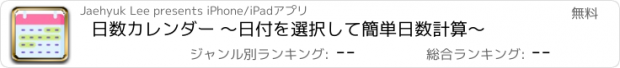 おすすめアプリ 日数カレンダー 〜日付を選択して簡単日数計算〜