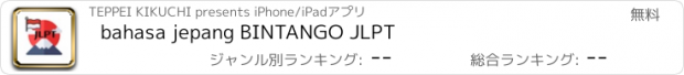 おすすめアプリ bahasa jepang BINTANGO JLPT