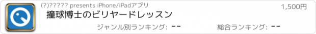 おすすめアプリ 撞球博士のビリヤードレッスン