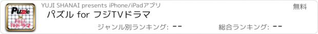 おすすめアプリ パズル for フジTVドラマ