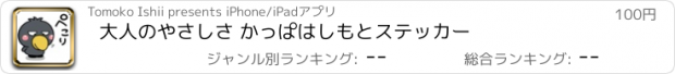 おすすめアプリ 大人のやさしさ かっぱはしもとステッカー