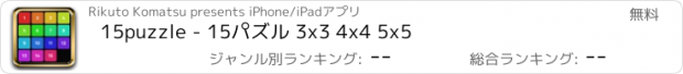 おすすめアプリ 15puzzle - 15パズル 3x3 4x4 5x5