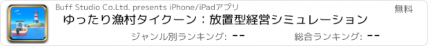 おすすめアプリ ゆったり漁村タイクーン：放置型経営シミュレーション