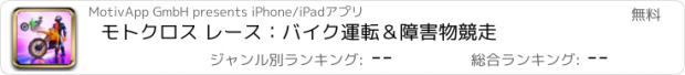 おすすめアプリ モトクロス レース：バイク運転＆障害物競走
