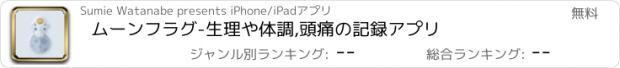 おすすめアプリ ムーンフラグ-生理や体調,頭痛の記録アプリ