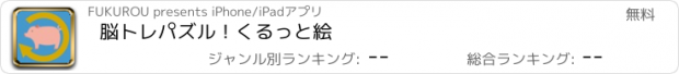 おすすめアプリ 脳トレパズル！くるっと絵