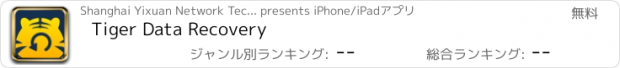おすすめアプリ Tiger Data Recovery