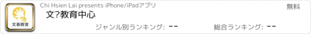 おすすめアプリ 文綦教育中心