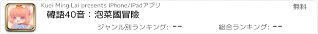 おすすめアプリ 韓語40音：泡菜國冒險