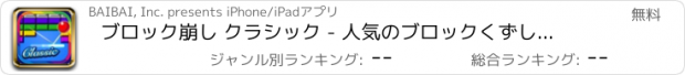 おすすめアプリ ブロック崩し クラシック - 人気のブロックくずしゲーム