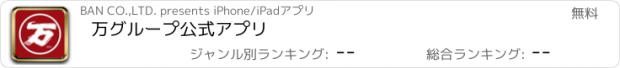 おすすめアプリ 万グループ公式アプリ