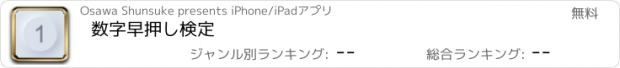 おすすめアプリ 数字早押し検定