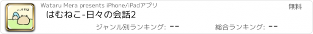 おすすめアプリ はむねこ-日々の会話2