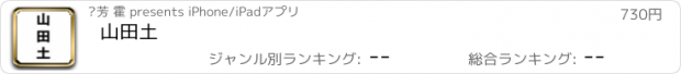 おすすめアプリ 山田土