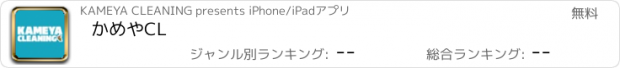 おすすめアプリ かめやCL
