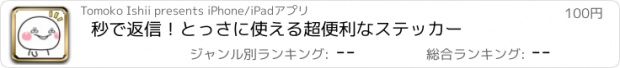 おすすめアプリ 秒で返信！とっさに使える超便利なステッカー