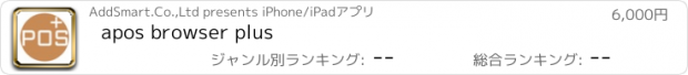 おすすめアプリ apos browser plus