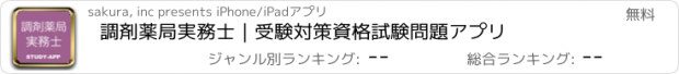 おすすめアプリ 調剤薬局実務士｜受験対策資格試験問題アプリ