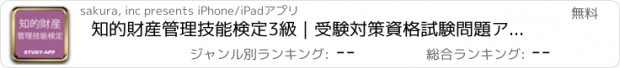 おすすめアプリ 知的財産管理技能検定3級｜受験対策資格試験問題アプリ