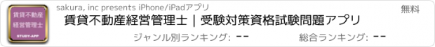 おすすめアプリ 賃貸不動産経営管理士｜受験対策資格試験問題アプリ