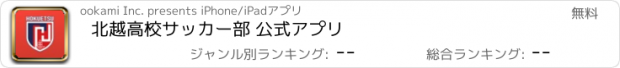 おすすめアプリ 北越高校サッカー部 公式アプリ