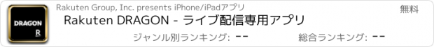 おすすめアプリ Rakuten DRAGON - ライブ配信専用アプリ