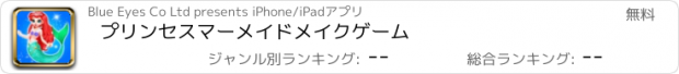 おすすめアプリ プリンセスマーメイドメイクゲーム