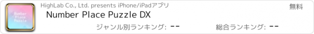 おすすめアプリ Number Place Puzzle DX