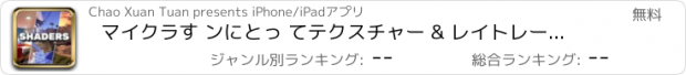 おすすめアプリ マイクラす ンにとっ てテクスチャー & レイトレーシング