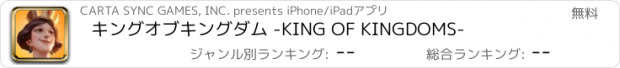 おすすめアプリ キングオブキングダム -KING OF KINGDOMS-