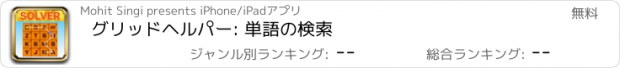 おすすめアプリ グリッドヘルパー: 単語の検索