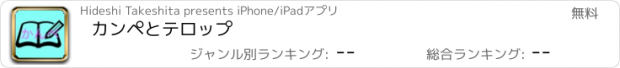 おすすめアプリ カンペとテロップ
